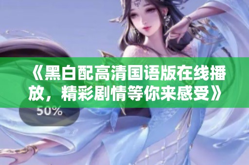 《黑白配高清国语版在线播放，精彩剧情等你来感受》