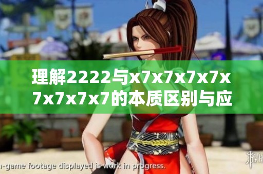 理解2222与x7x7x7x7x7x7x7x7的本质区别与应用分析