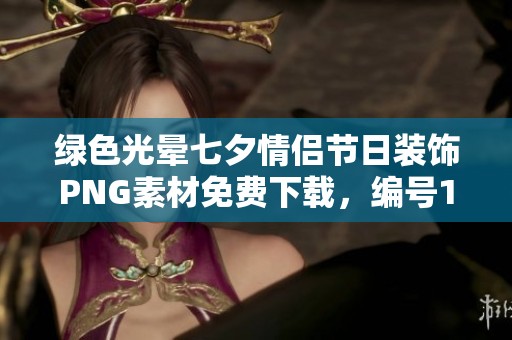 绿色光晕七夕情侣节日装饰PNG素材免费下载，编号1xrik53