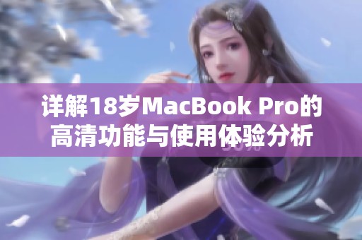 详解18岁MacBook Pro的高清功能与使用体验分析