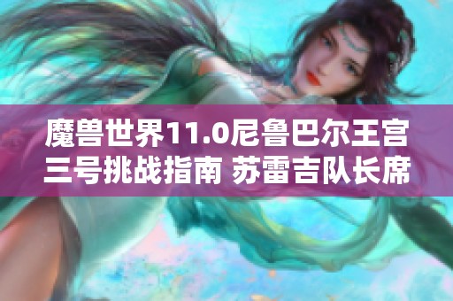 魔兽世界11.0尼鲁巴尔王宫三号挑战指南 苏雷吉队长席克兰详解
