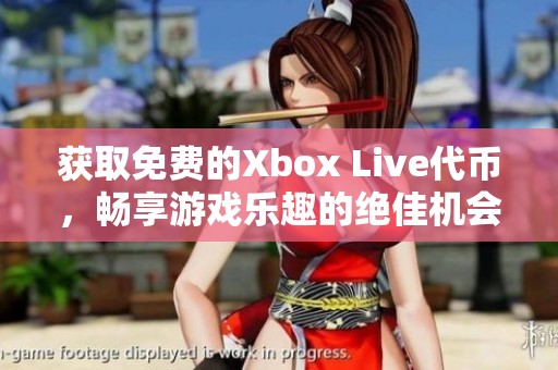 获取免费的Xbox Live代币，畅享游戏乐趣的绝佳机会