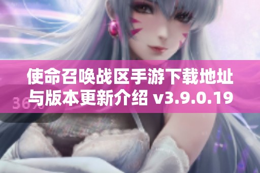 使命召唤战区手游下载地址与版本更新介绍 v3.9.0.194
