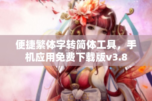 便捷繁体字转简体工具，手机应用免费下载版v3.8