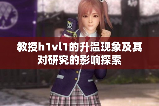 教授h1vl1的升温现象及其对研究的影响探索