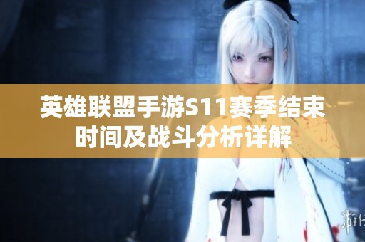英雄联盟手游S11赛季结束时间及战斗分析详解