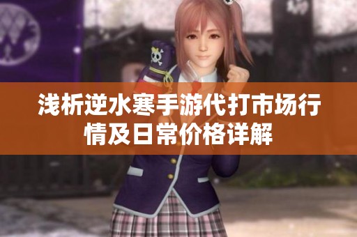浅析逆水寒手游代打市场行情及日常价格详解