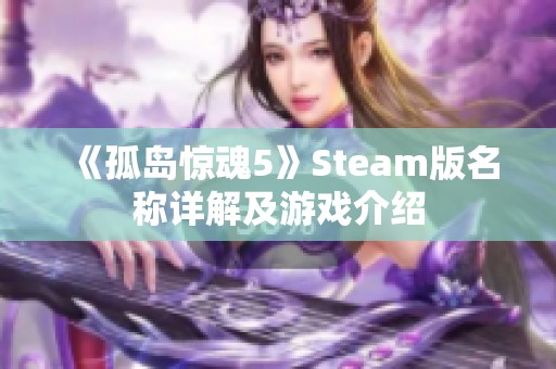 《孤岛惊魂5》Steam版名称详解及游戏介绍