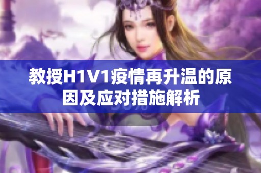 教授H1V1疫情再升温的原因及应对措施解析