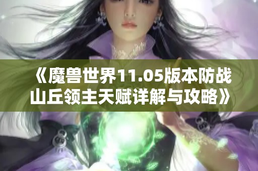 《魔兽世界11.05版本防战山丘领主天赋详解与攻略》