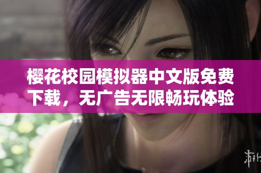 樱花校园模拟器中文版免费下载，无广告无限畅玩体验分享