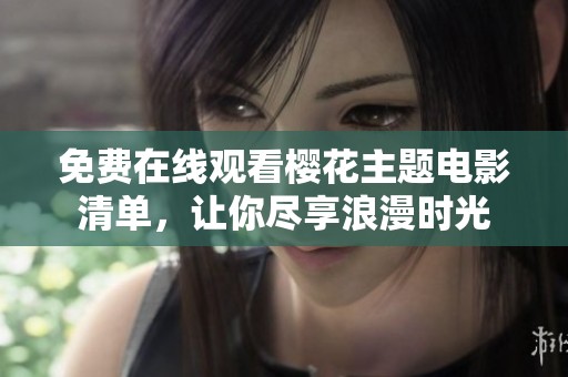 免费在线观看樱花主题电影清单，让你尽享浪漫时光