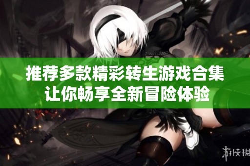 推荐多款精彩转生游戏合集 让你畅享全新冒险体验