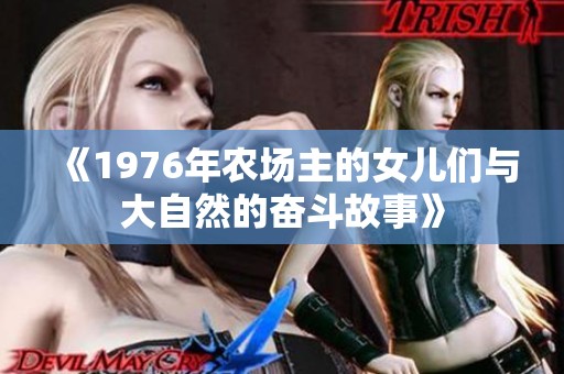 《1976年农场主的女儿们与大自然的奋斗故事》