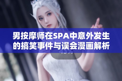 男按摩师在SPA中意外发生的搞笑事件与误会漫画解析