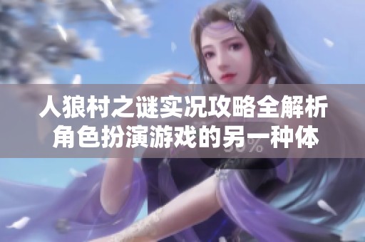 人狼村之谜实况攻略全解析 角色扮演游戏的另一种体验