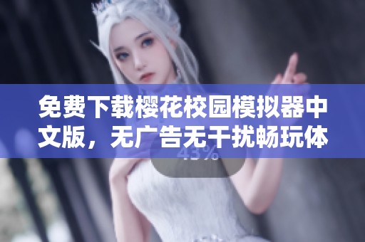 免费下载樱花校园模拟器中文版，无广告无干扰畅玩体验