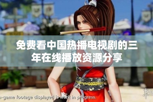 免费看中国热播电视剧的三年在线播放资源分享