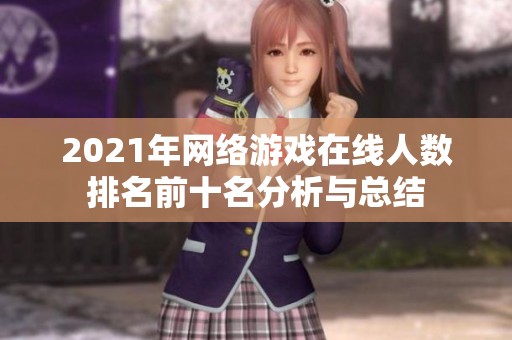 2021年网络游戏在线人数排名前十名分析与总结