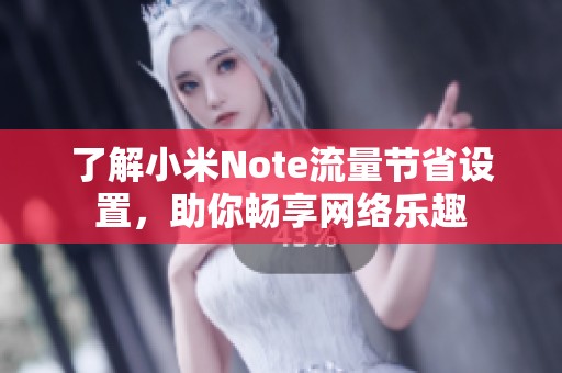 了解小米Note流量节省设置，助你畅享网络乐趣