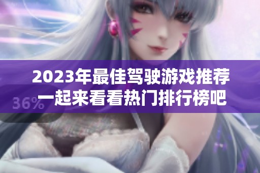 2023年最佳驾驶游戏推荐 一起来看看热门排行榜吧