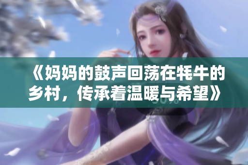 《妈妈的鼓声回荡在牦牛的乡村，传承着温暖与希望》