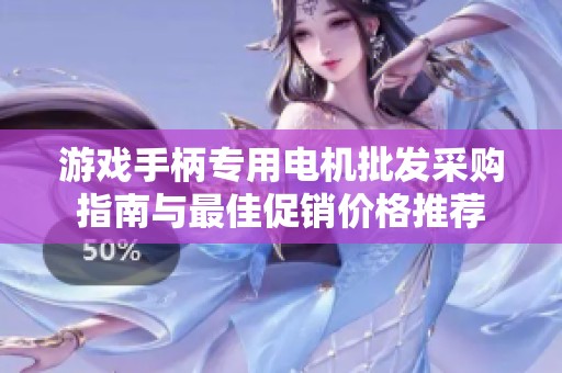 游戏手柄专用电机批发采购指南与最佳促销价格推荐