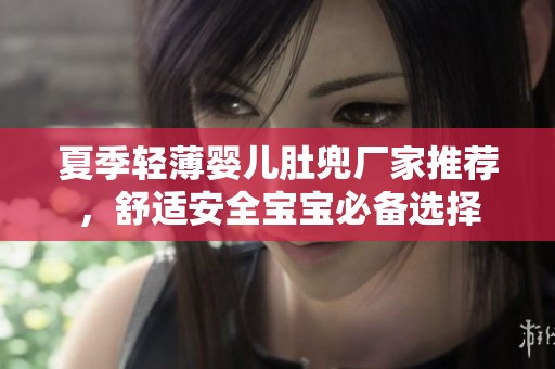 夏季轻薄婴儿肚兜厂家推荐，舒适安全宝宝必备选择
