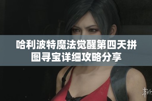 哈利波特魔法觉醒第四天拼图寻宝详细攻略分享