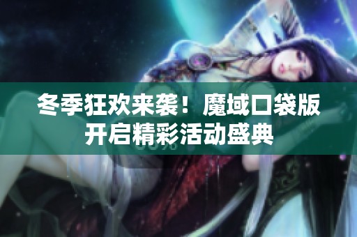 冬季狂欢来袭！魔域口袋版开启精彩活动盛典