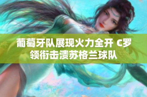 葡萄牙队展现火力全开 C罗领衔击溃苏格兰球队