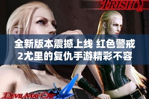 全新版本震撼上线 红色警戒2尤里的复仇手游精彩不容错过