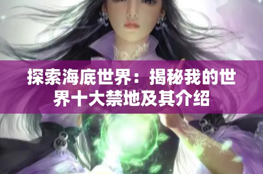 探索海底世界：揭秘我的世界十大禁地及其介绍