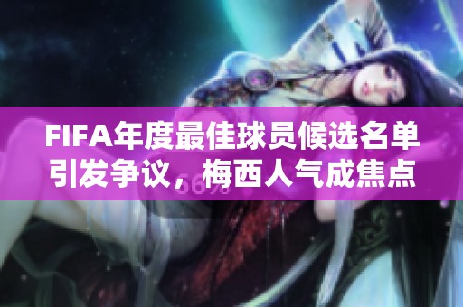 FIFA年度最佳球员候选名单引发争议，梅西人气成焦点