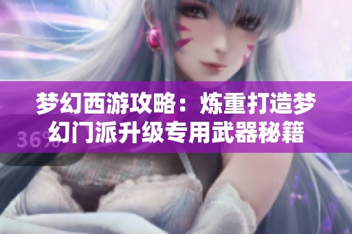 梦幻西游攻略：炼重打造梦幻门派升级专用武器秘籍