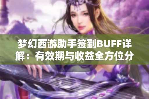 梦幻西游助手签到BUFF详解：有效期与收益全方位分析