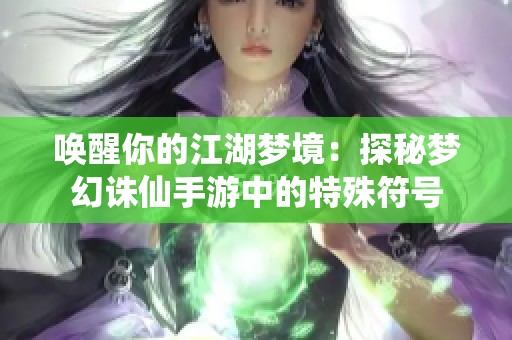 唤醒你的江湖梦境：探秘梦幻诛仙手游中的特殊符号