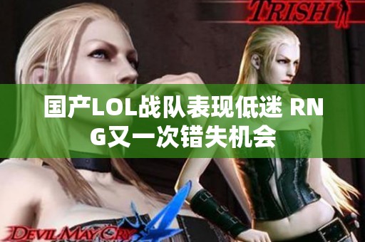 国产LOL战队表现低迷 RNG又一次错失机会