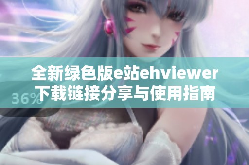 全新绿色版e站ehviewer下载链接分享与使用指南