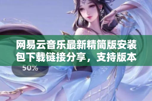 网易云音乐最新精简版安装包下载链接分享，支持版本v9.1.55-71