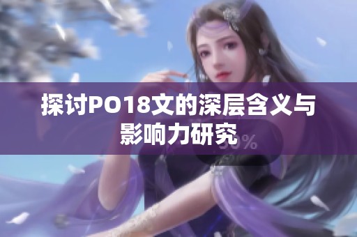 探讨PO18文的深层含义与影响力研究