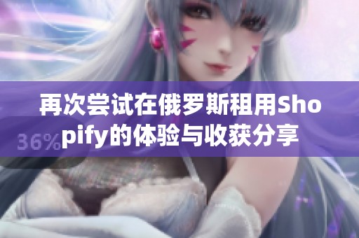 再次尝试在俄罗斯租用Shopify的体验与收获分享