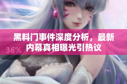 黑料门事件深度分析，最新内幕真相曝光引热议