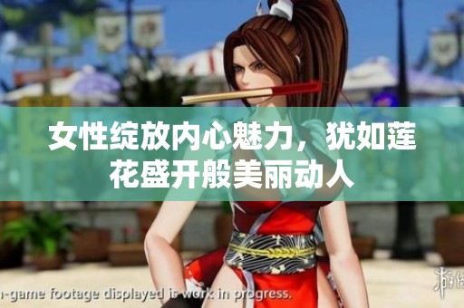 女性绽放内心魅力，犹如莲花盛开般美丽动人