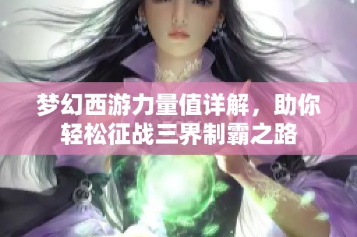 梦幻西游力量值详解，助你轻松征战三界制霸之路