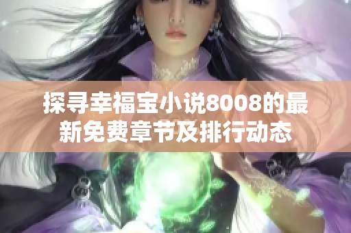 探寻幸福宝小说8008的最新免费章节及排行动态