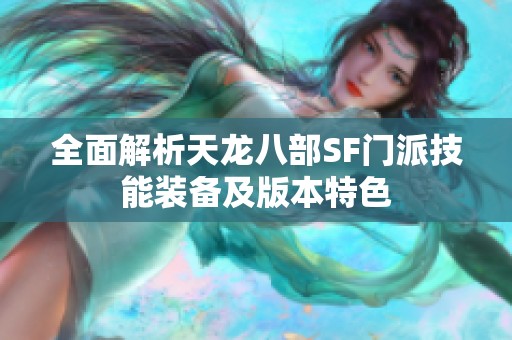 全面解析天龙八部SF门派技能装备及版本特色