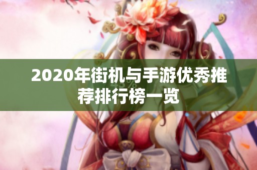 2020年街机与手游优秀推荐排行榜一览