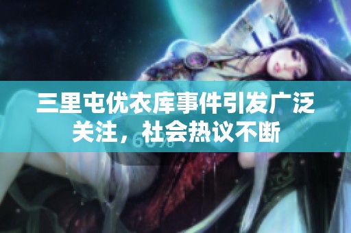 三里屯优衣库事件引发广泛关注，社会热议不断