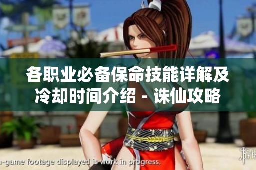 各职业必备保命技能详解及冷却时间介绍 - 诛仙攻略
